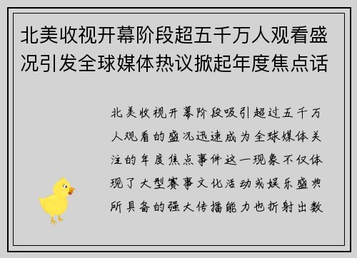 北美收视开幕阶段超五千万人观看盛况引发全球媒体热议掀起年度焦点话题