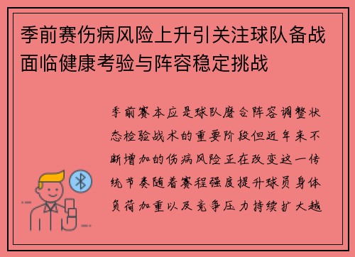 季前赛伤病风险上升引关注球队备战面临健康考验与阵容稳定挑战