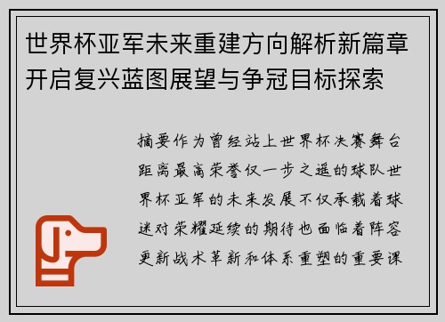 世界杯亚军未来重建方向解析新篇章开启复兴蓝图展望与争冠目标探索