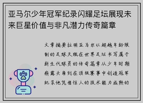 亚马尔少年冠军纪录闪耀足坛展现未来巨星价值与非凡潜力传奇篇章 亚马尔少年冠军纪录闪耀足坛展现未来巨星价值与非凡潜力传奇篇章