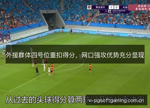 外援群体四号位重扣得分,网口强攻优势充分显现 外援群体四号位重扣得分,网口强攻优势充分显现