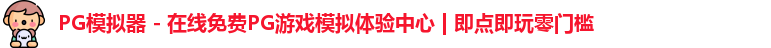 PG模拟器